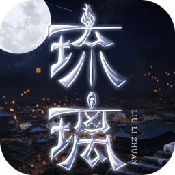 琉璃手游下载-琉璃游戏下载v1.9.6安卓版&苹果版