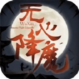 无心降魔手游下载-无心降魔官方版下载v0.20.1安卓版&苹果版