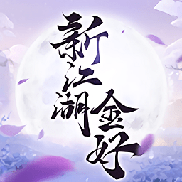 新江湖金好游戏下载-新江湖金好手游下载v1.1.28219安卓版&苹果版