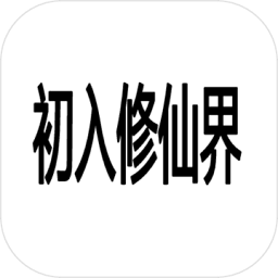 初入修仙界游戏下载-初入修仙界最新版下载v2.4.1安卓版&苹果版