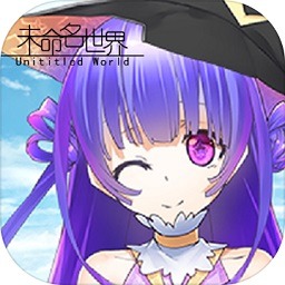 未命名世界游戏下载-未命名世界手游下载v2.0.1安卓版&苹果版