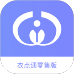 衣点通手机零售版下载-衣点通app下载v2.9.55800安卓版&苹果版