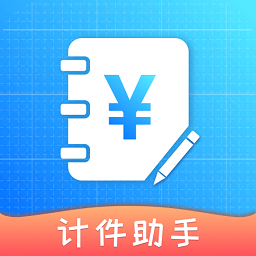 计件助手软件下载-计件助手app下载v1.2.4安卓版&苹果版