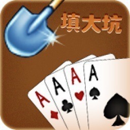 填大坑免费版下载-填大坑棋牌手机平台下载v6.0.1安卓版&苹果版