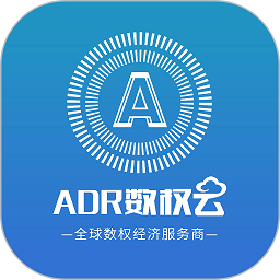 ADR数权云app下载安装-ADR数权云最新版下载v1.9.6.1安卓版&苹果版