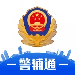 警辅通app免费下载-警辅通最新版下载v1.0.4安卓版&苹果版