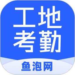 鱼泡工地考勤软件下载-鱼泡工地考勤app下载v2.5.5安卓版&苹果版