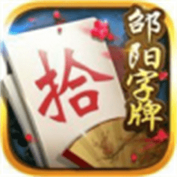 邵阳剥皮牵手跑胡子游戏下载-邵阳剥皮牵手跑胡子官方版下载v1.1.313安卓版&苹果版