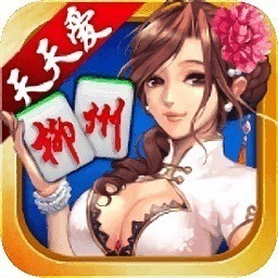天天爱柳州麻将官方下载-天天爱柳州麻将最新版下载v6.0.1