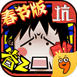 坑爹么么答2游戏下载-坑爹么么答2小游戏下载v1.0.03 安卓版