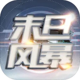 末日风暴手游免费下载-末日风暴游戏下载v1.0.2 安卓版