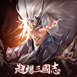 超爆三国志手游下载-超爆三国志林心如版下载v1.3.4 安卓版