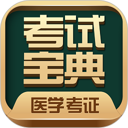 医学考试宝典手机版下载-医学考试宝典app下载v88.0 官方安卓版