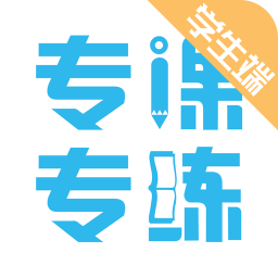 专课专练学生端下载安卓-专课专练学生端app下载v119.0.20 官方最新版