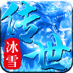 冰雪传世三职业官方下载-冰雪传世三职业手游下载v0.7.1.0 安卓版