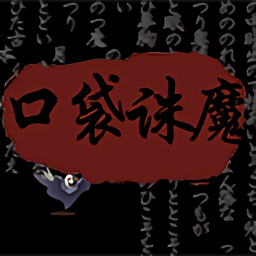 口袋诛魔最新版下载-口袋诛魔游戏下载v5.22 安卓版