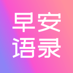 早安语录大全下载安装软件-早安语录大全app下载v1.1.2 安卓版