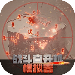战斗直升机模拟器游戏下载-战斗直升机模拟器手游下载v0.0.3 安卓版