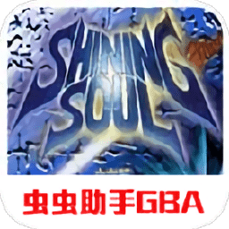 光明之魂汉化版