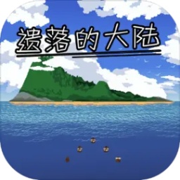 遗落的大陆手机版下载-遗落的大陆游戏下载v1.1 安卓版