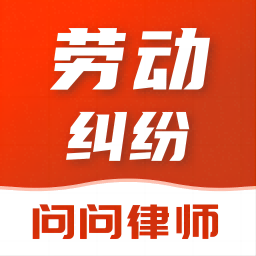 问问律师app下载-问问律师免费咨询下载v1.0.1 安卓版