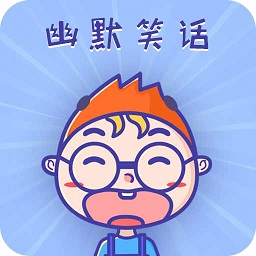 幽默笑话集锦app下载-幽默笑话集锦经典版下载v1.5.6 安卓完整版