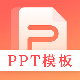 第一ppt官方下载-第一ppt网下载v3.2.3 安卓版