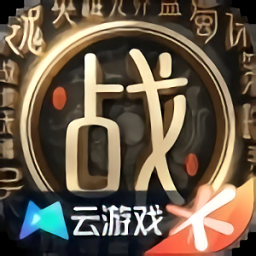 战地无疆云游戏下载-战地无疆云游戏最新版下载v5.0.1.4019306 安卓版