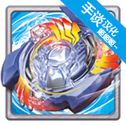 战斗陀螺爆裂手游下载-战斗陀螺爆裂游戏中文版(BEYBLADE BURST)下载v9.2 安卓汉化版