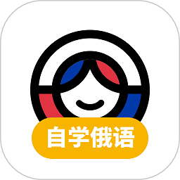 俄语学习软件下载-俄语学习app下载v1.8.1 安卓版