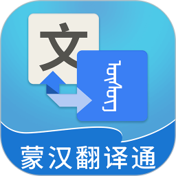 蒙汉翻译通app下载-蒙汉翻译通软件下载v3.5.8 官方安卓版