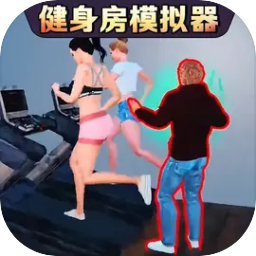 健身房模拟器手机版下载免费-健身房模拟器游戏中文版下载v1.0 安卓版