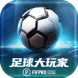 足球大玩家手游下载-足球大玩家游戏下载v1.211.1 安卓版