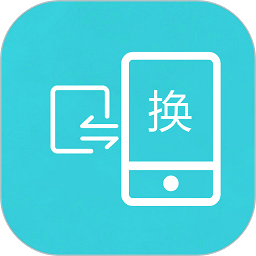 互传换机助手下载安装-互传换机助手app下载v1.3.6 最新安卓版