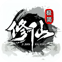 极简修仙手游下载-极简修仙文字游戏下载v1.5 安卓版