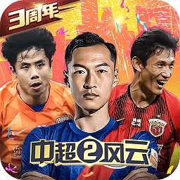 中超风云2官方下载-中超风云2手游下载v1.0.651 最新安卓版