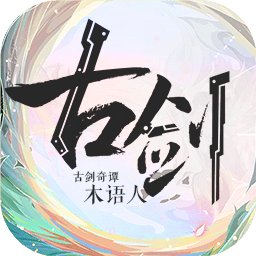 古剑奇谭木语人手游下载-古剑奇谭木语人游戏下载v1.0.108.108 安卓版
