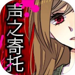 声之寄托扑汉化版下载-声之寄托手机正版下载v1.1.1 安卓版