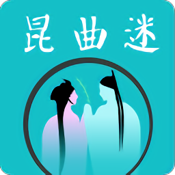 昆曲迷app下载-昆曲迷手机版下载v1.3.7 安卓版