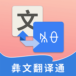 彝文翻译通app下载-彝文翻译通软件下载v2.3.7 安卓版
