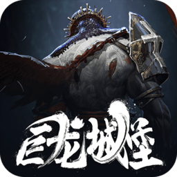 巨龙城堡手游官方下载-巨龙城堡最新版本下载v7.1.1 安卓版