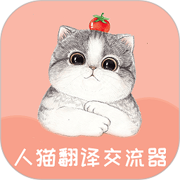 人猫翻译交流器下载安装-人猫翻译交流器app下载v1.9.5 安卓版