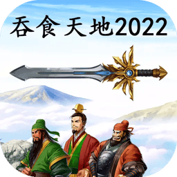 吞食天地2022完全版下载-吞食天地2022手机版下载v1.0 安卓版