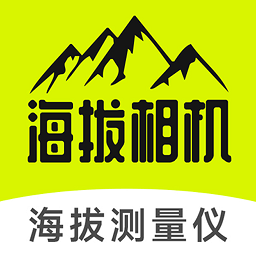 海拔相机下载安卓版-海拔相机app下载v2.1.0 官方版
