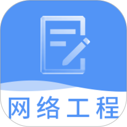 网络工程师题库app下载-网络工程师题库最新版下载v3.3.1 安卓版
