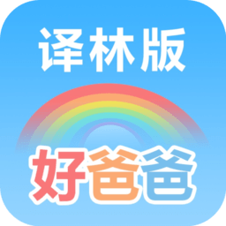 好爸爸学习机苏教译林版下载安装-好爸爸学习机苏教译林版app下载v10.10.15 安卓版