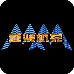 重装机兵单机游戏下载手机版-重装机兵fc中文版下载v1.0.0 安卓版