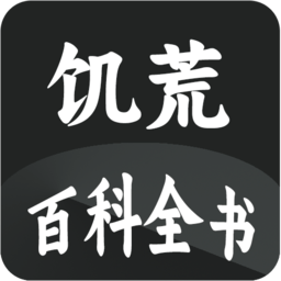 饥荒大百科下载-饥荒大典软件下载v1.4 安卓版