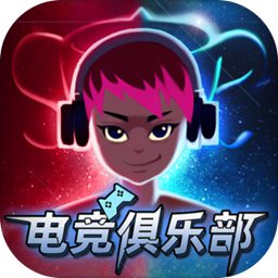 电竞俱乐部游戏下载-电竞俱乐部手游下载v1.2.5 安卓版