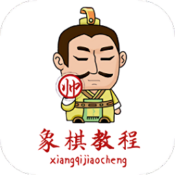 象棋教程app下载-象棋教程下载v1.0.7 安卓版